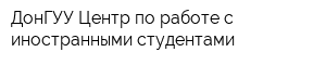 ДонГУУ Центр по работе с иностранными студентами