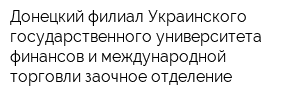 Донецкий филиал Украинского государственного университета финансов и международной торговли заочное отделение
