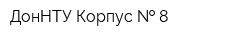 ДонНТУ Корпус   8