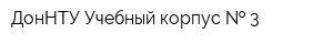 ДонНТУ Учебный корпус   3