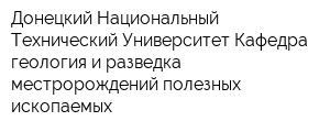 Донецкий Национальный Технический Университет Кафедра геология и разведка местророждений полезных ископаемых