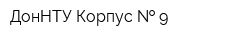 ДонНТУ Корпус   9
