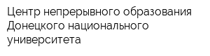 Центр непрерывного образования Донецкого национального университета