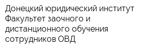 Донецкий юридический институт Факультет заочного и дистанционного обучения сотрудников ОВД