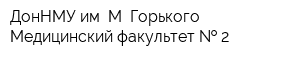 ДонНМУ им М Горького Медицинский факультет   2