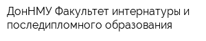 ДонНМУ Факультет интернатуры и последипломного образования