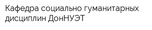 Кафедра социально-гуманитарных дисциплин ДонНУЭТ