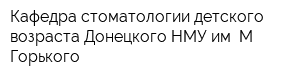 Кафедра стоматологии детского возраста Донецкого НМУ им М Горького