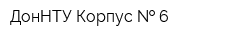ДонНТУ Корпус   6