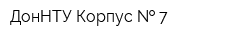 ДонНТУ Корпус   7