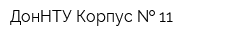 ДонНТУ Корпус   11