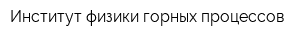 Институт физики горных процессов