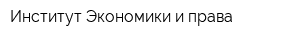 Институт Экономики и права