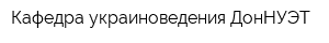 Кафедра украиноведения ДонНУЭТ