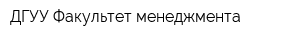 ДГУУ Факультет менеджмента