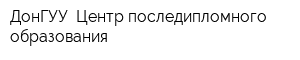 ДонГУУ Центр последипломного образования