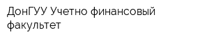 ДонГУУ Учетно-финансовый факультет