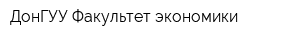 ДонГУУ Факультет экономики