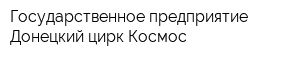 Государственное предприятие Донецкий цирк Космос