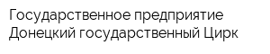 Государственное предприятие Донецкий государственный Цирк