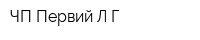 ЧП Первий ЛГ