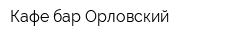Кафе-бар Орловский