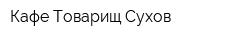 Кафе Товарищ Сухов
