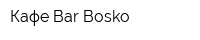 Кафе Bar Bosko