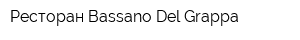 Ресторан Bassano Del Grappa