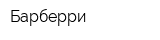 Барберри