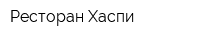 Ресторан Хаспи