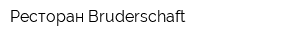 Ресторан Bruderschaft