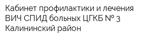Кабинет профилактики и лечения ВИЧ СПИД больных ЦГКБ   3 Калининский район
