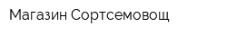 Магазин Сортсемовощ