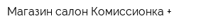 Магазин-салон Комиссионка +