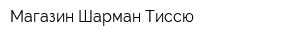 Магазин Шарман Тиссю