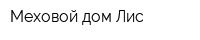 Меховой дом Лис