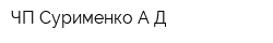 ЧП Сурименко АД