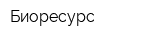 Биоресурс