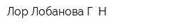 Лор Лобанова Г Н