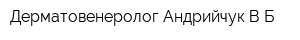 Дерматовенеролог Андрийчук ВБ
