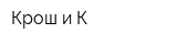 Крош и К