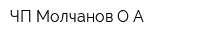 ЧП Молчанов ОА