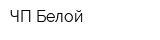 ЧП Белой