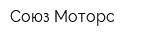 Союз Моторс