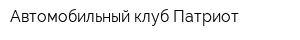 Автомобильный клуб Патриот
