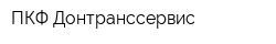 ПКФ Донтранссервис