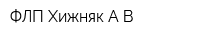 ФЛП Хижняк АВ