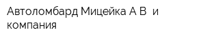 Автоломбард Мицейка АВ и компания