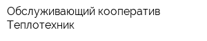 Обслуживающий кооператив Теплотехник